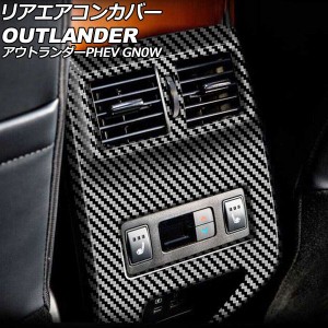 リアエアコンカバー 三菱 アウトランダーPHEV GN0W 2021年12月〜 ブラックカーボン ABS製 AP-IT3627-BKC