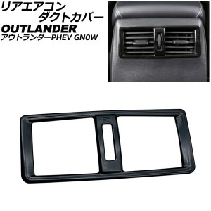 リアエアコンダクトカバー 三菱 アウトランダーPHEV GN0W 2021年12月〜 ブラック ABS製 AP-IT3628-BK