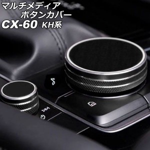 マルチメディアボタンカバー マツダ CX-60 KH系 2022年09月〜 ブラック アルミ製 入数：1セット(2個) AP-IT3632-BK