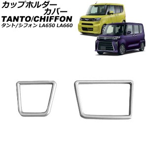 カップホルダーカバー ダイハツ タント/カスタム/ファンクロス LA650S/LA660S 2019年07月〜 シルバー ABS樹脂製 入数：1セット(2個) AP-I