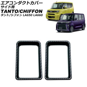 エアコンダクトカバー サイド用 ダイハツ タント/カスタム/ファンクロス LA650S/LA660S 2019年07月〜 ブラックカーボン ABS樹脂製 入数：