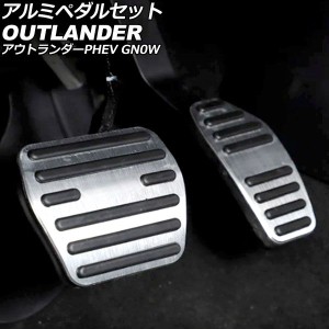 アルミペダルセット 三菱 アウトランダーPHEV GN0W 2021年12月〜 シルバー 入数：1セット(2個) AP-IT3646-SI