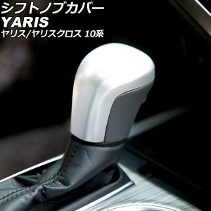 シフトノブカバー トヨタ ヤリスクロス 10系 2020年08月〜 マットシルバー ABS製 AP-IT3647-MSI