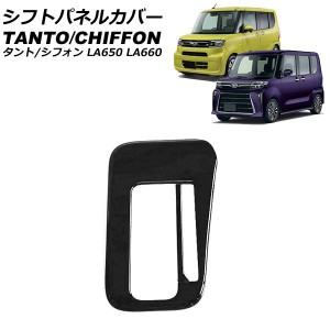 シフトパネルカバー ダイハツ タント/カスタム/ファンクロス LA650S/LA660S 2019年07月〜 ブラック ABS樹脂製 入数：1セット(2個) AP-IT3