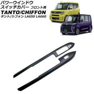 パワーウインドウスイッチカバー フロント用 ダイハツ タント/カスタム/ファンクロス LA650S/LA660S 2019年07月〜 ブラック ABS樹脂製 入