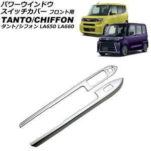 パワーウインドウスイッチカバー フロント用 ダイハツ タント/カスタム/ファンクロス LA650S/LA660S 2019年07月〜 シルバー ABS樹脂製 入