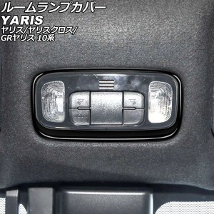 ルームランプカバー トヨタ ヤリスクロス 10系 2020年08月〜 ブラック ABS製 AP-IT3657-BK