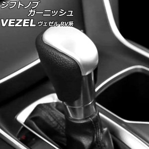 シフトノブガーニッシュ ホンダ ヴェゼル RV系 2021年04月〜 マットシルバー ABS製 AP-IT3664-MSI