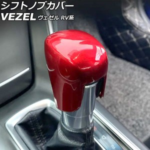 シフトノブカバー ホンダ ヴェゼル RV系 2021年04月〜 レッド ABS製 AP-IT3665-RD