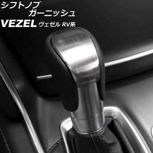 シフトノブガーニッシュ ホンダ ヴェゼル RV系 2021年04月〜 シルバー ステンレス製 ヘアライン仕上げ AP-IT3666-SI