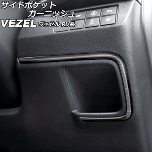 サイドポケットガーニッシュ ホンダ ヴェゼル RV系 2021年04月〜 ブラック ステンレス製 ヘアライン仕上げ AP-IT3667-BK