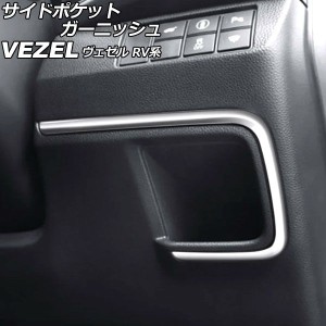 サイドポケットガーニッシュ ホンダ ヴェゼル RV系 2021年04月〜 シルバー ステンレス製 AP-IT3667-SI