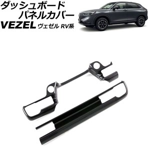 ダッシュボードパネルカバー ホンダ ヴェゼル RV系 2021年04月〜 ブラックカーボン ABS製 入数：1セット(2個) AP-IT3668-BKC