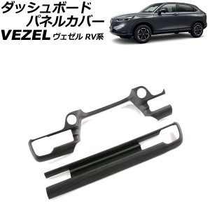 ダッシュボードパネルカバー ホンダ ヴェゼル RV系 2021年04月〜 黒木目 ABS製 入数：1セット(2個) AP-IT3668-BKWD