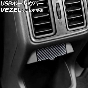 USBポートカバー ホンダ ヴェゼル RV系 2021年04月〜 ブラック×ブラックカーボン ABS製 AP-IT3670