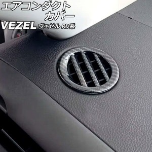 エアコンダクトカバー ダッシュボード用 ホンダ ヴェゼル RV系 2021年04月〜 ブラックカーボン ABS製 入数：1セット(2個) AP-IT3673-BKC