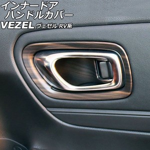 インナードアハンドルカバー ホンダ ヴェゼル RV系 2021年04月〜 茶木目 ABS製 入数：1セット(4個) AP-IT3676-BRWD