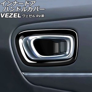 インナードアハンドルカバー ホンダ ヴェゼル RV系 2021年04月〜 ブラック ABS製 入数：1セット(4個) AP-IT3677