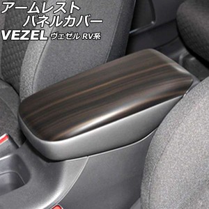 アームレストパネルカバー ホンダ ヴェゼル RV系 2021年04月〜 茶木目 ABS製 AP-IT3679-BRWD