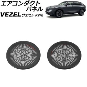 エアコンダクトパネル ホンダ ヴェゼル RV系 2021年04月〜 ブラック ステンレス製 入数：1セット(2個) AP-IT3683-BK