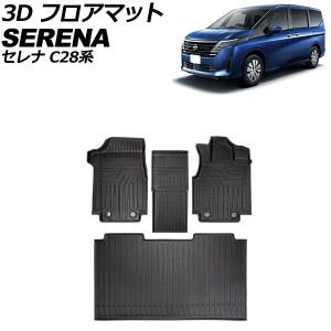 3D フロアマット 日産 セレナ C28系 ガソリン車 8人乗り 2022年12月〜 TPE素材 立体構造 防水仕様 入数：1セット(4個) AP-IT3693