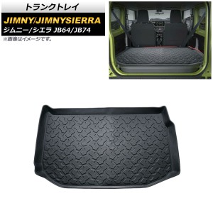 トランクトレイ スズキ ジムニー/ジムニーシエラ JB64W/JB74W 2列目未使用仕様 2018年07月〜 TPO素材 立体構造 防水仕様 滑り止めデザイ