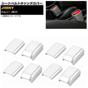 シートベルトキャッチカバー スズキ ジムニー JB23 2007年〜2018年 シルバー ABS樹脂製 入数：1セット(8個) AP-IT438-SI