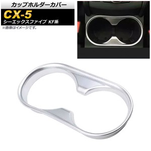 カップホルダーカバー マツダ CX-5 KF系 20S/25S/XD 全グレード対応 2017年02月〜 マットシルバー ABS樹脂 AP-IT450-MSI