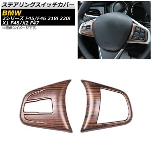 ステアリングスイッチカバー BMW 2シリーズ F45/F46 218i 220i アクティブツアラー/グランツアラー 2014年〜 茶木目 ABS製 入数：1セット