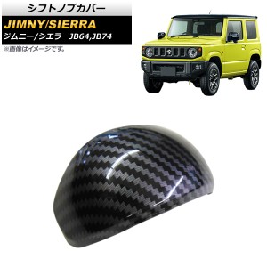 シフトノブカバー スズキ ジムニー/ジムニーシエラ JB64/JB74 AT車 2018年07月〜 カーボン調 ABS製 AP-IT462