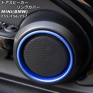 ドアスピーカーリングカバー ミニ(BMW) F55/F56/F57 2014年〜 ブルー ABS製 入数：1セット(2個) AP-IT483-BL