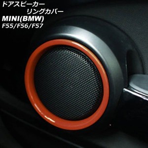 ドアスピーカーリングカバー ミニ(BMW) F55/F56/F57 2014年〜 オレンジ ABS製 入数：1セット(2個) AP-IT483-OR