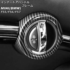 インナードアハンドルフレーム ミニ(BMW) F55/F56/F57 2014年〜 ブラックカーボン ABS製 入数：1セット(2個) AP-IT485-BKC