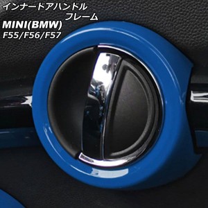 インナードアハンドルフレーム ミニ(BMW) F55/F56/F57 2014年〜 ブルー ABS製 入数：1セット(2個) AP-IT485-BL