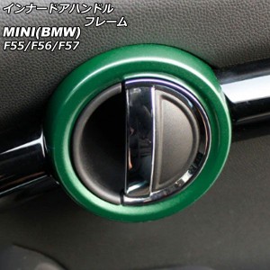 インナードアハンドルフレーム ミニ(BMW) F55/F56/F57 2014年〜 グリーン ABS製 入数：1セット(2個) AP-IT485-GR