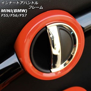 インナードアハンドルフレーム ミニ(BMW) F55/F56/F57 2014年〜 オレンジ ABS製 入数：1セット(2個) AP-IT485-OR