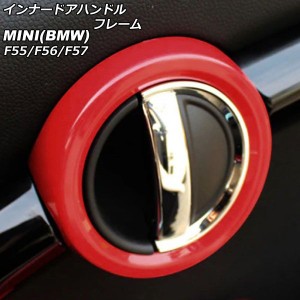 インナードアハンドルフレーム ミニ(BMW) F55/F56/F57 2014年〜 レッド ABS製 入数：1セット(2個) AP-IT485-RD