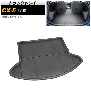 トランクトレイ マツダ CX-5 KE系 2012年02月〜2017年02月 TPR素材 AP-IT487