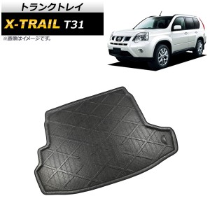 トランクトレイ 日産 エクストレイル T31 2007年08月〜2015年02月 TPR素材 AP-IT488