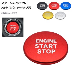 スタートスイッチカバー アルミ製 汎用 トヨタ、スバル、ダイハツ 選べる5カラー AP-IT521