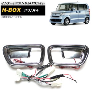 インナードアハンドルLEDライト ホンダ N-BOX JF3,JF4 2017年09月〜 ホワイト AP-IT652-WH