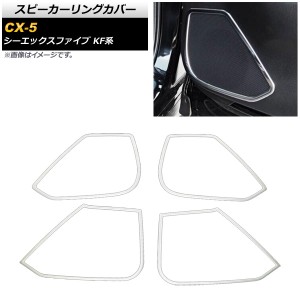 スピーカーリングカバー マツダ CX-5 KF系 2017年02月〜 鏡面シルバー ステンレス製 入数：1セット(4個) AP-IT656