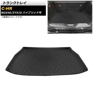 トランクトレイ トヨタ C-HR NGX50/ZYX10 ハイブリッド可 2016年12月〜 TPE素材 立体構造 防水仕様 AP-IT670