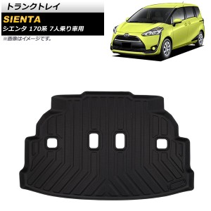 トランクトレイ トヨタ シエンタ 170系 7人乗り車用 2015年07月〜 TPE素材 立体構造 防水仕様 AP-IT674