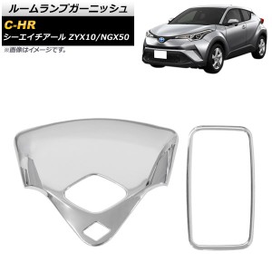 ルームランプガーニッシュ トヨタ C-HR ZYX10/NGX50 2016年12月〜 鏡面シルバー ABS製 入数：1セット(2個) AP-IT825-KSI