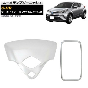 ルームランプガーニッシュ トヨタ C-HR ZYX10/NGX50 2016年12月〜 マットシルバー ABS製 入数：1セット(2個) AP-IT825-MSI