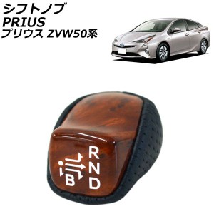 シフトノブ トヨタ プリウス ZVW50/ZVW51/ZVW55 2015年12月〜 茶木目 パンチングレザータイプ 回して交換するだけの簡単取り付け！ AP-IT