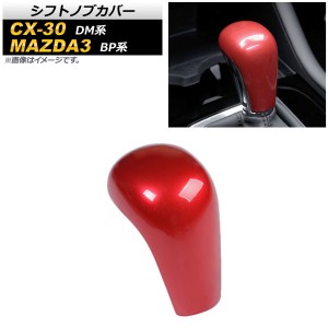 シフトノブカバー マツダ CX-30 DM系 2019年10月〜 レッド ABS製 AP-IT850-RD