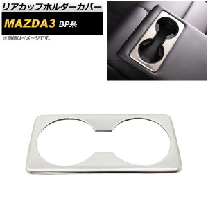 リアカップホルダーカバー マツダ MAZDA3 BP系 2019年05月〜 シルバー ステンレス製 AP-IT851-SI