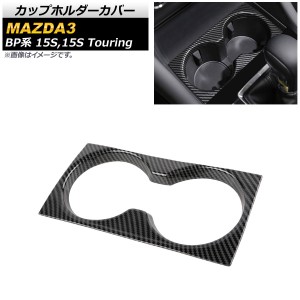 カップホルダーカバー マツダ MAZDA3 BP系 15S,15Sツーリング (リッド付、非対応) 2019年05月〜 ブラックカーボン ABS製 AP-IT856-BKC